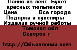 Панно из лент “Букет красных тюльпанов“ › Цена ­ 2 500 - Все города Подарки и сувениры » Изделия ручной работы   . Томская обл.,Северск г.